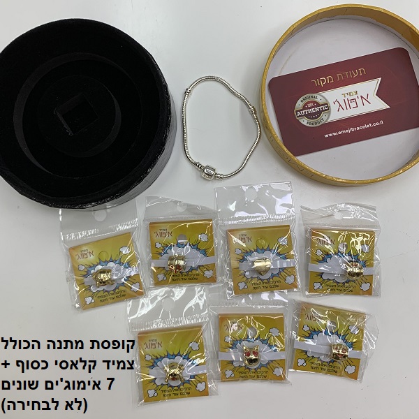 צמיד מצופה כסף בתוספת 7 חרוזי אימוג’י מצופים זהב 18 קראט, מגיע בתוך קופסת אימוג’י מדליקה