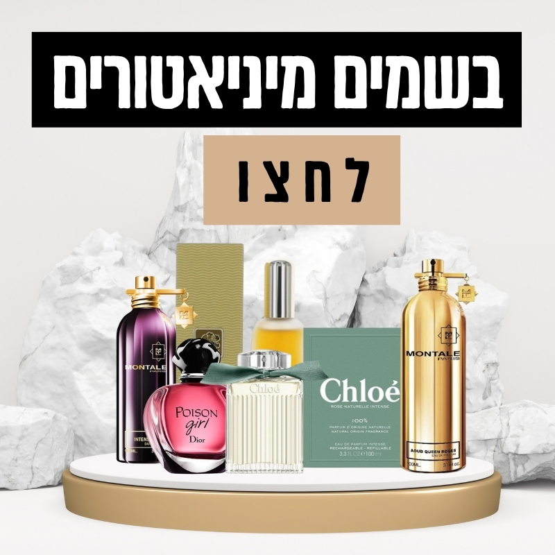 בשמים מיניאטורים