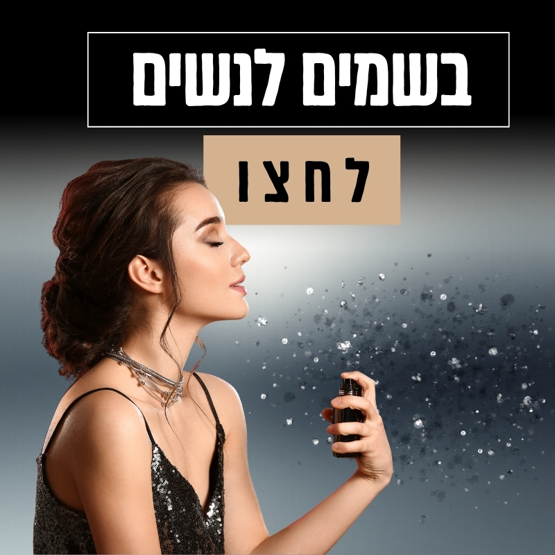 בשמים לנשים