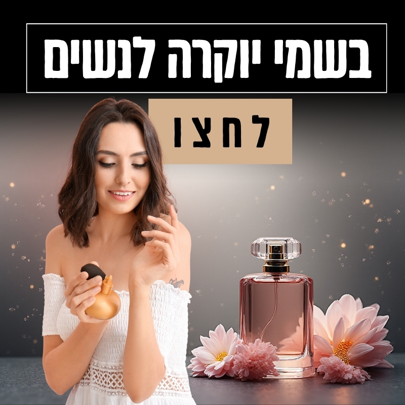 בשמי יוקרה לנשים