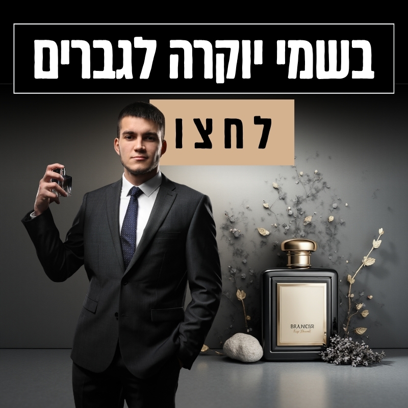 בשמים יוקרה לגברים