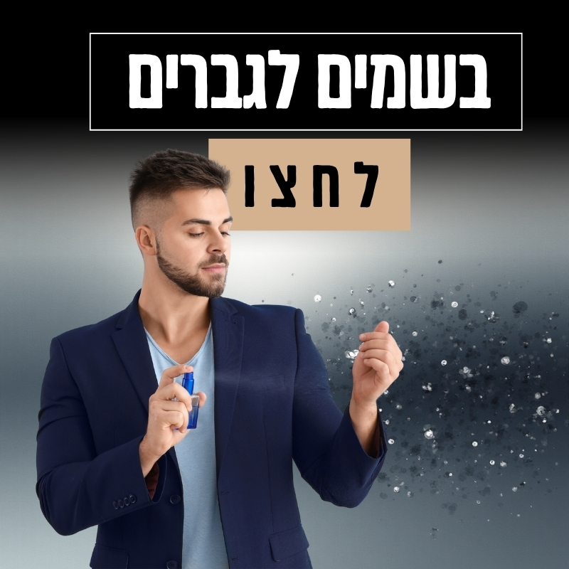 בשמים לגברים