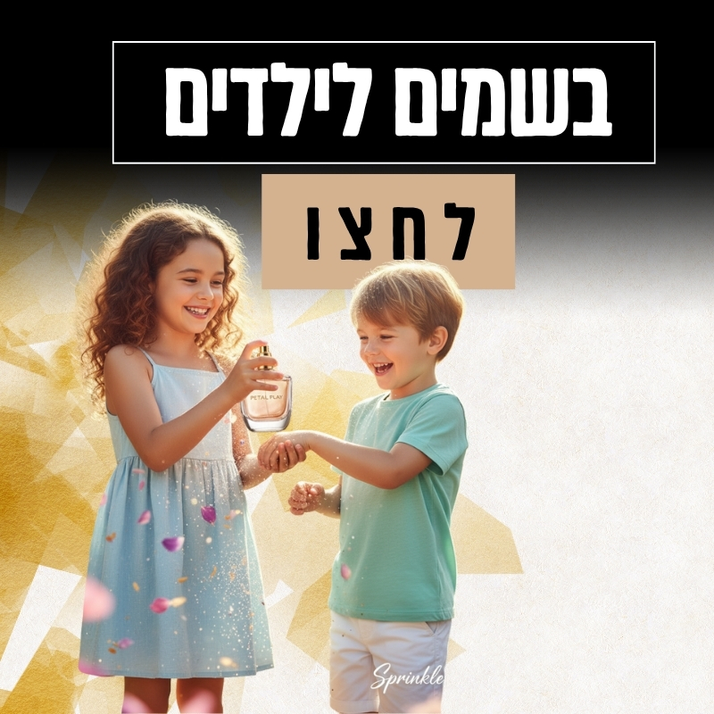 בשמים לילדים